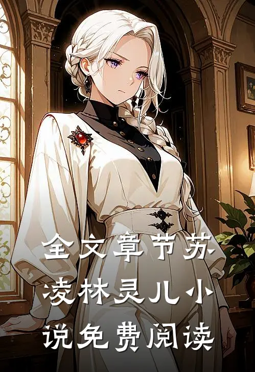 全文章节苏凌林灵儿小说免费阅读