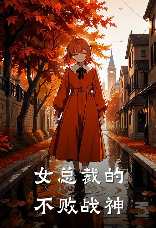 女总裁的不败战神免费阅读