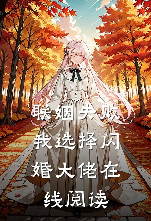 联姻失败：我选择闪婚大佬在线阅读