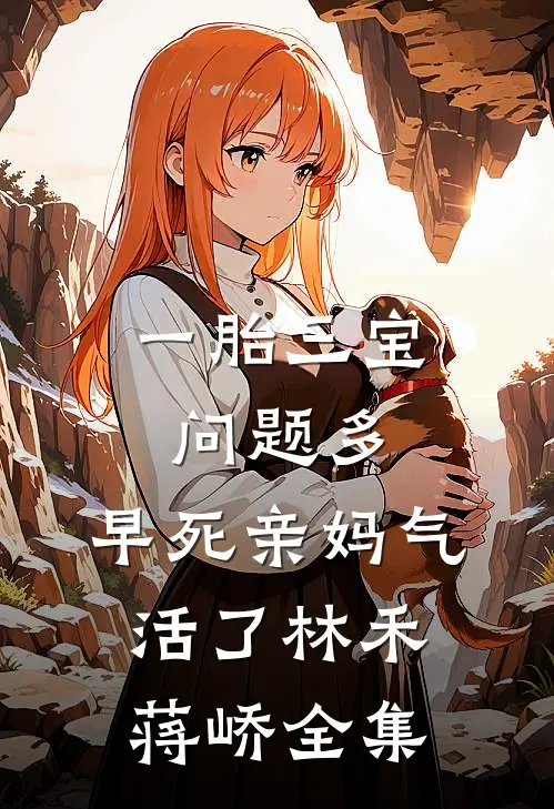 一胎三宝问题多，早死亲妈气活了林禾蒋峤全集