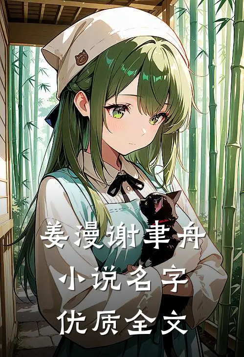 姜漫谢聿舟小说名字优质全文