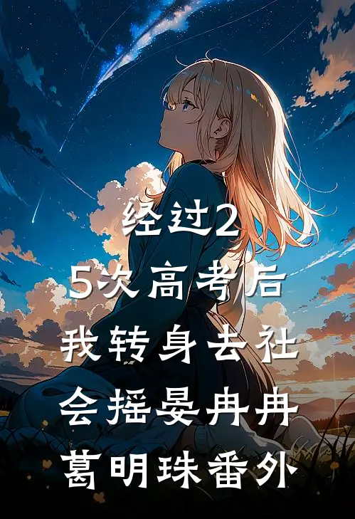 经过2.5次高考后，我转身去社会摇晏冉冉葛明珠番外