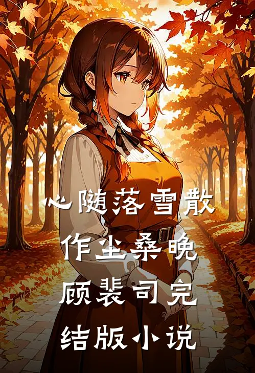 心随落雪散作尘桑晚顾裴司完结版小说