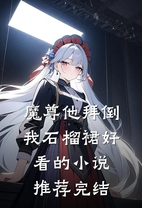 魔尊他拜倒我石榴裙好看的小说推荐完结