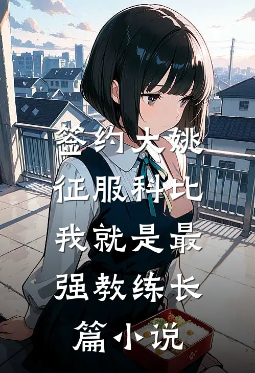 签约大姚，征服科比，我就是最强教练长篇小说