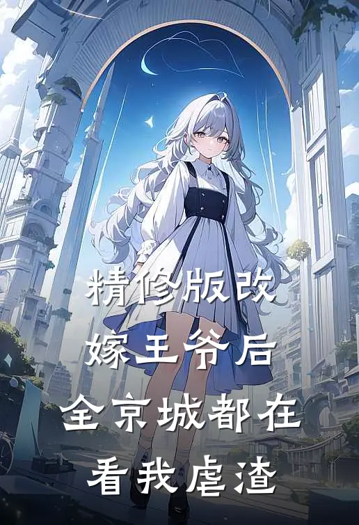 精修版改嫁王爷后，全京城都在看我虐渣