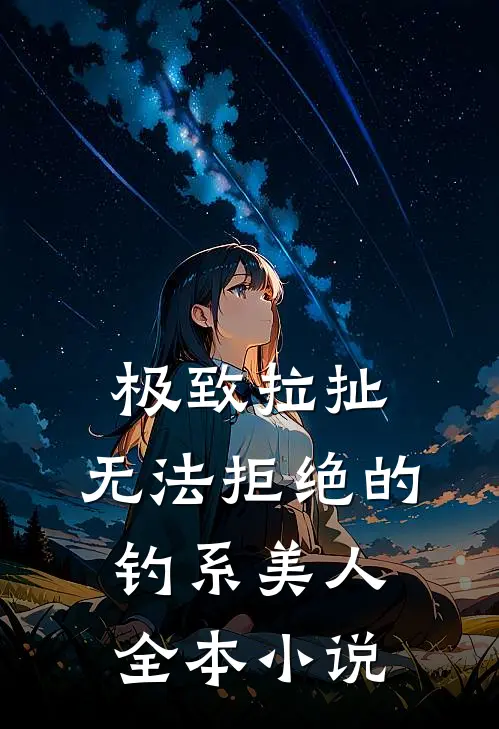 极致拉扯：无法拒绝的钓系美人全本小说