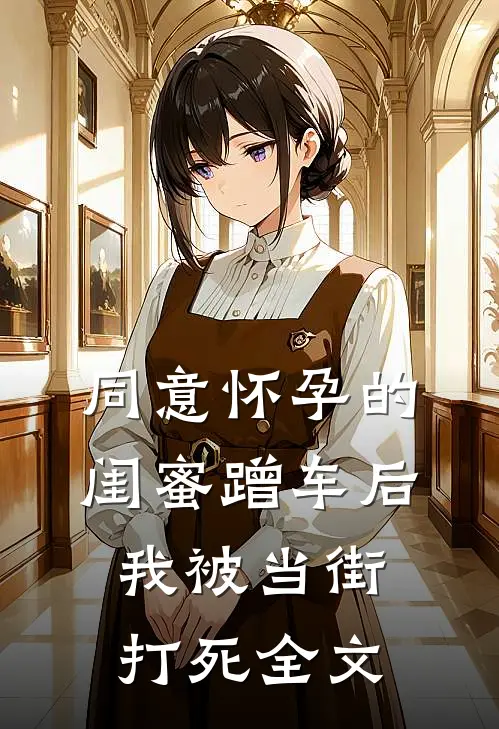 同意怀孕的闺蜜蹭车后，我被当街打死全文