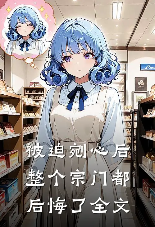 被迫剜心后，整个宗门都后悔了全文