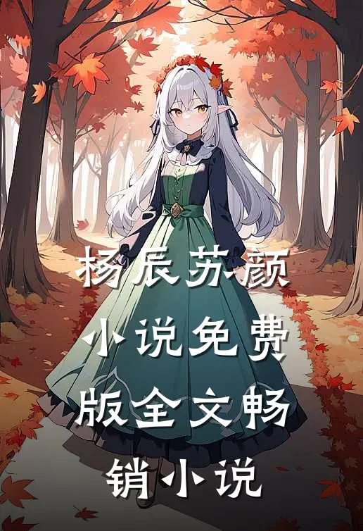 杨辰苏颜小说免费版全文畅销小说