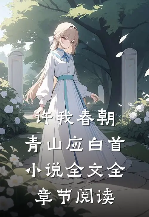 许我春朝，青山应白首小说全文全章节阅读