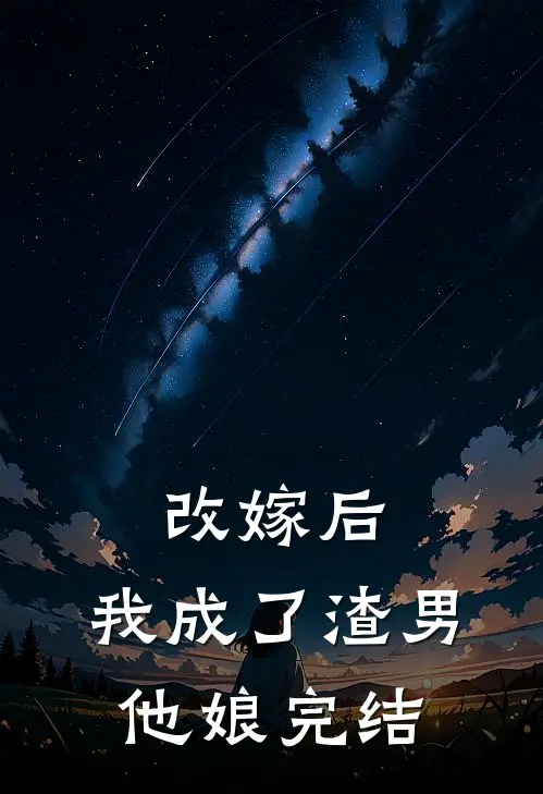 改嫁后,我成了渣男他娘完结了吗