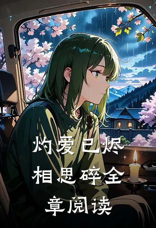 灼爱已烬相思碎全章阅读