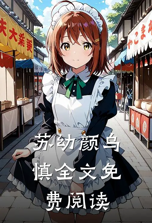 苏幼颜乌慎全文免费阅读