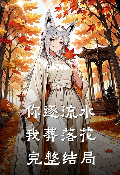 你逐流水，我葬落花完整结局