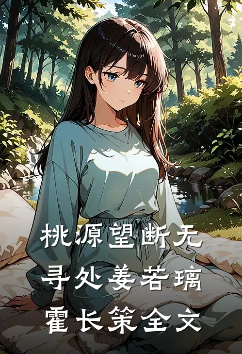 桃源望断无寻处姜若璃霍长策全文