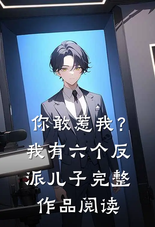 你敢惹我？我有六个反派儿子完整作品阅读