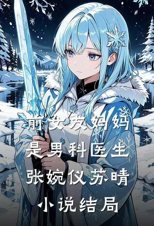 前女友妈妈是男科医生张婉仪苏晴小说结局