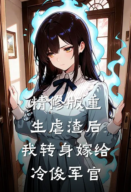精修版重生虐渣后，我转身嫁给冷俊军官