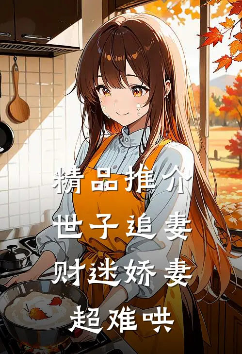 精品推介世子追妻：财迷娇妻超难哄