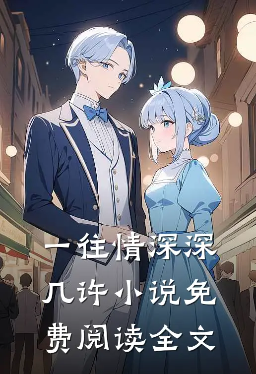 一往情深深几许小说免费阅读全文