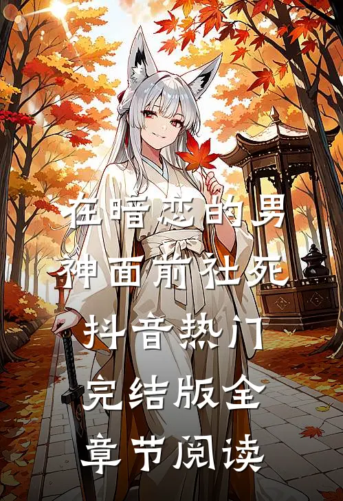 在暗恋的男神面前社死抖音热门完结版全章节阅读