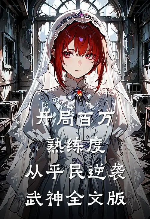 开局百万熟练度，从平民逆袭武神全文版