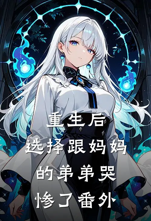 重生后，选择跟妈妈的弟弟哭惨了番外
