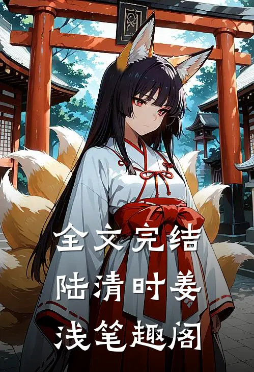 全文完结陆清时姜浅笔趣阁