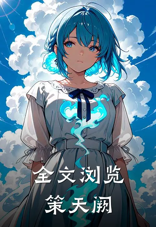 全文浏览策天阙