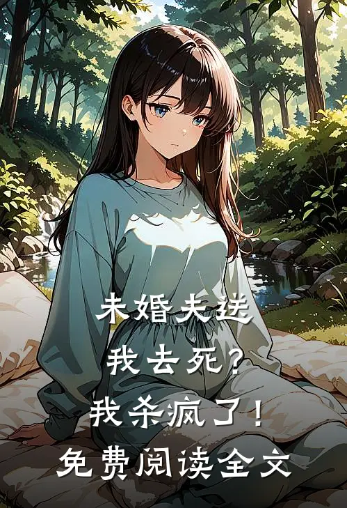 未婚夫送我去死？我杀疯了！免费阅读全文