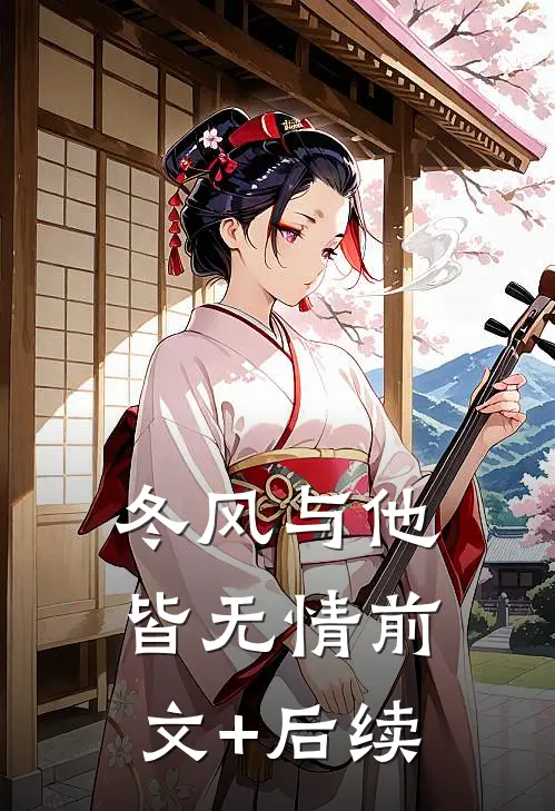冬风与他皆无情前文+后续