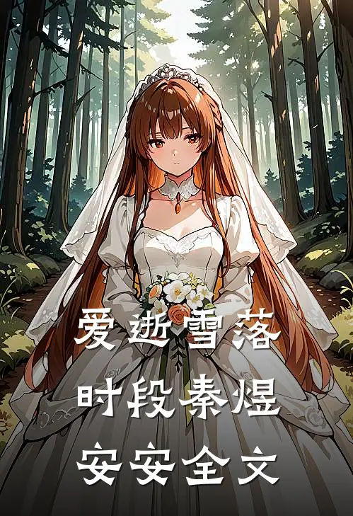爱逝雪落时段秦煜安安全文