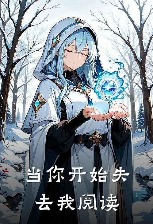 当你开始失去我阅读