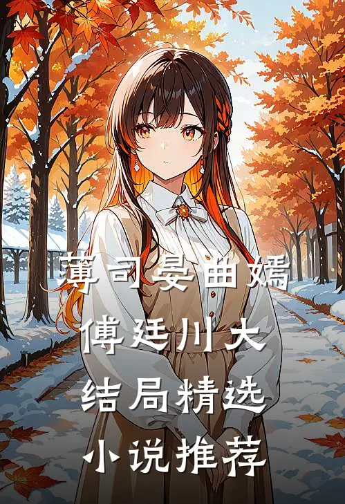 薄司晏曲嫣 傅廷川大结局精选小说推荐