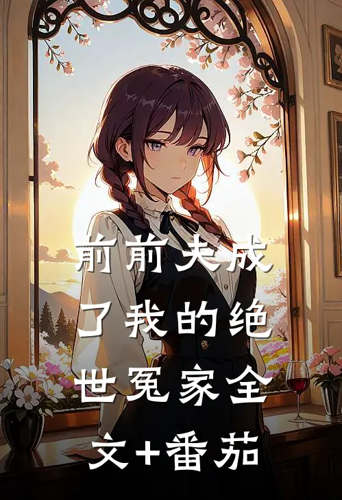 前前夫成了我的绝世冤家全文+番茄
