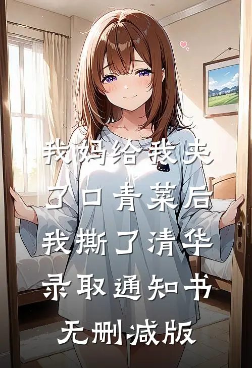 我妈给我夹了口青菜后，我撕了清华录取通知书无删减版