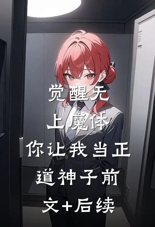 觉醒无上魔体，你让我当正道神子前文+后续