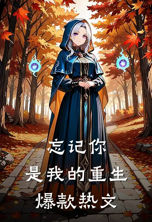 忘记你，是我的重生爆款热文