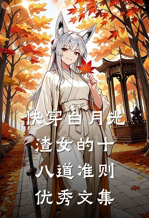 快穿白月光：渣女的十八道准则优秀文集