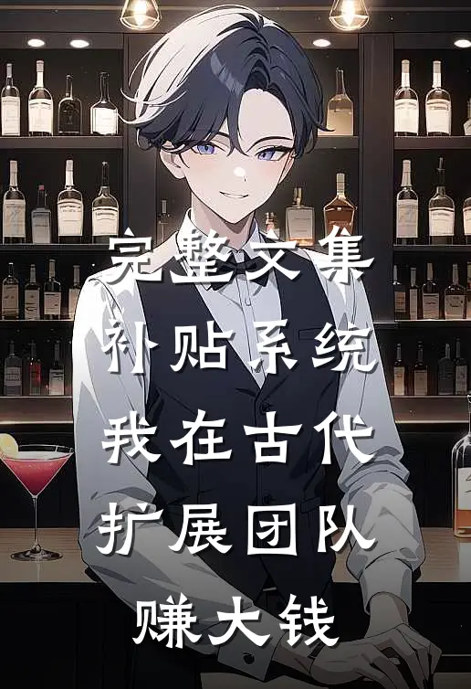 完整文集补贴系统：我在古代扩展团队赚大钱