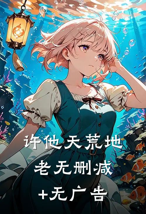 许他天荒地老无删减+无广告