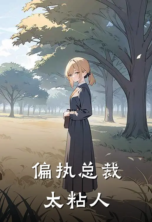 偏执总裁太粘人