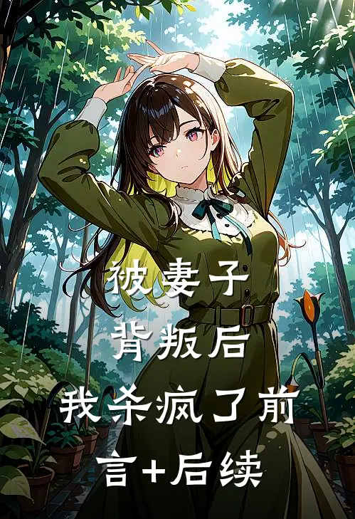 被妻子背叛后，我杀疯了前言+后续