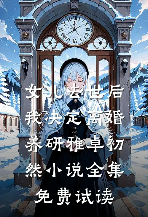 女儿去世后，我决定离婚养研雅卓初然小说全集免费试读