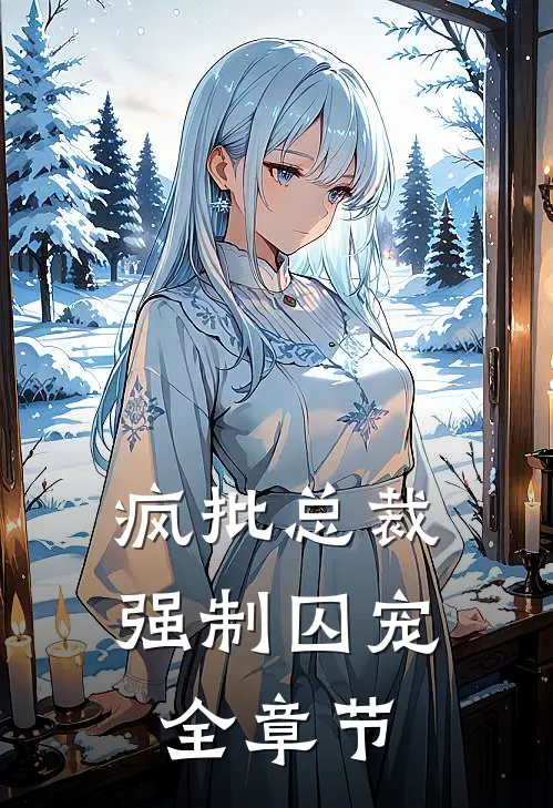 疯批总裁，强制囚宠全章节