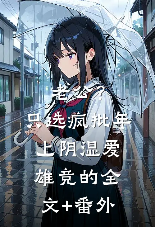 老公？只选疯批年上阴湿爱雄竞的全文+番外