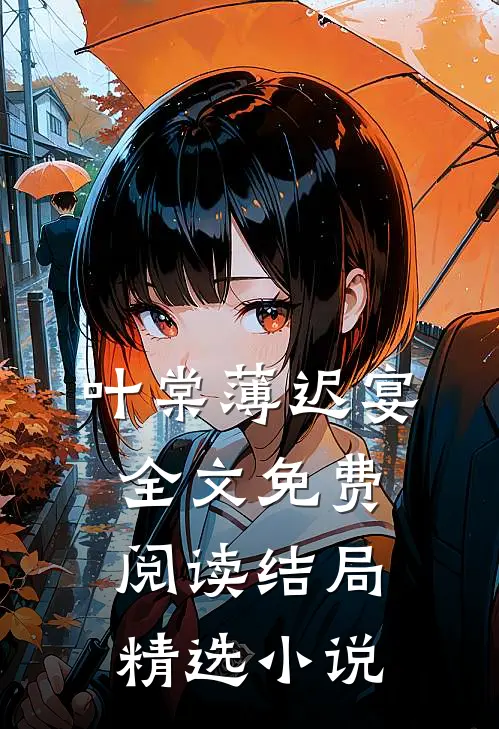 叶棠薄迟宴全文免费阅读结局精选小说