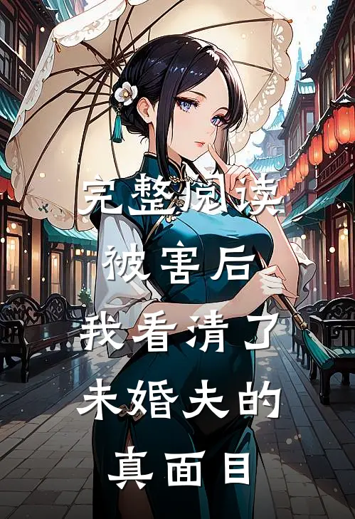 完整阅读被害后,我看清了未婚夫的真面目