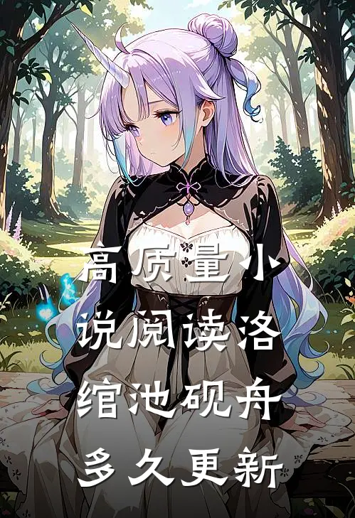 高质量小说阅读洛绾池砚舟多久更新